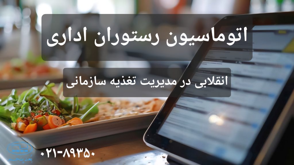 اتوماسیون رستوران اداری