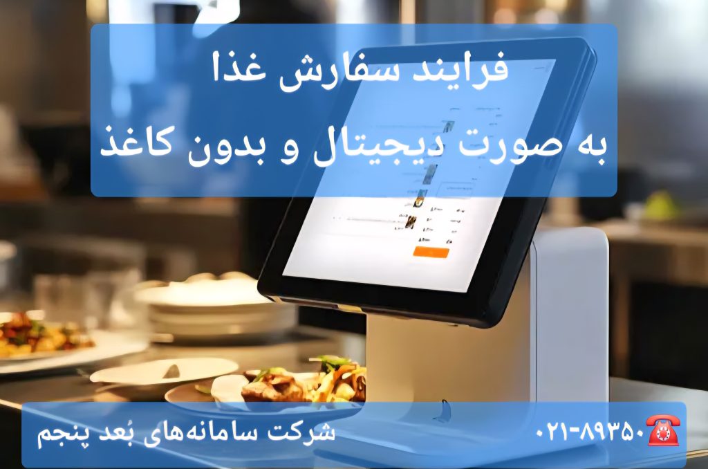 اتوماسیون رستوران اداری