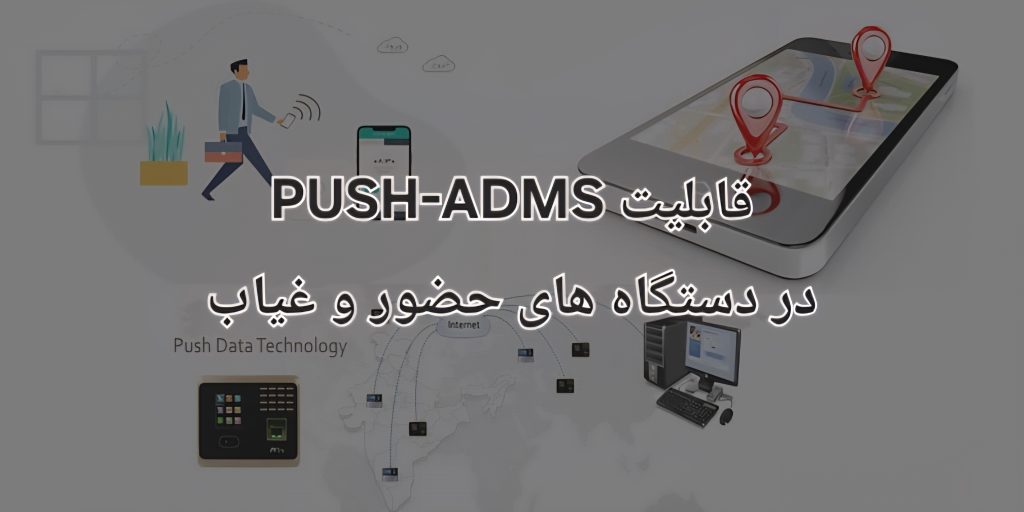 قابلیت PUSH-ADMS