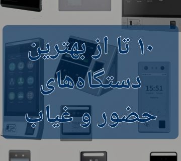 10 تا از بهترین دساگاه های حضور و غیاب