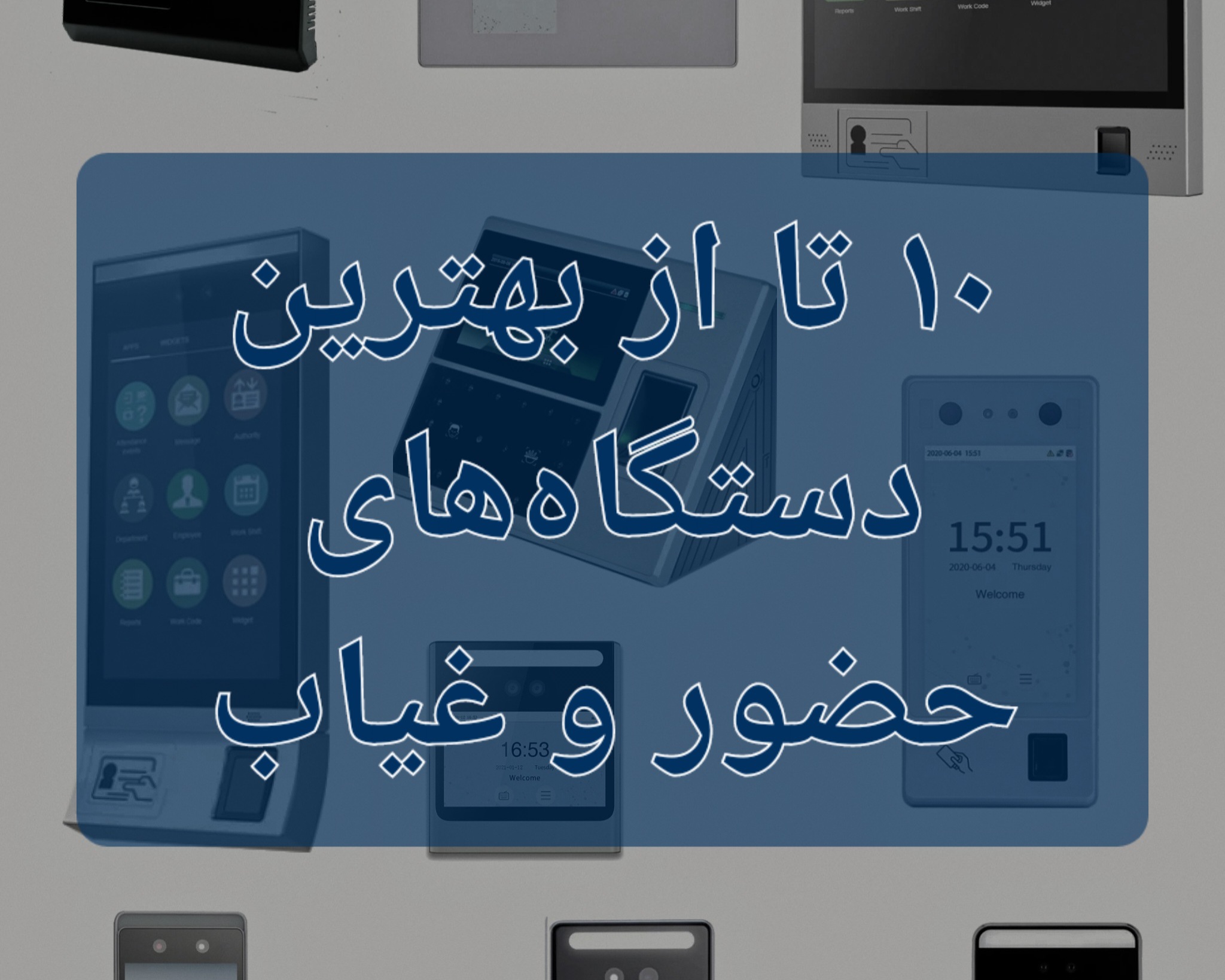 10 تا از بهترین دساگاه های حضور و غیاب