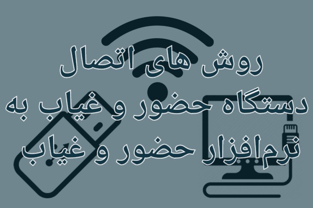 اتصال دستگاه حضور و غیاب به نرم افزار حضور و غیاب