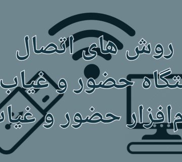 اتصال دستگاه حضور و غیاب به نرم افزار حضور و غیاب