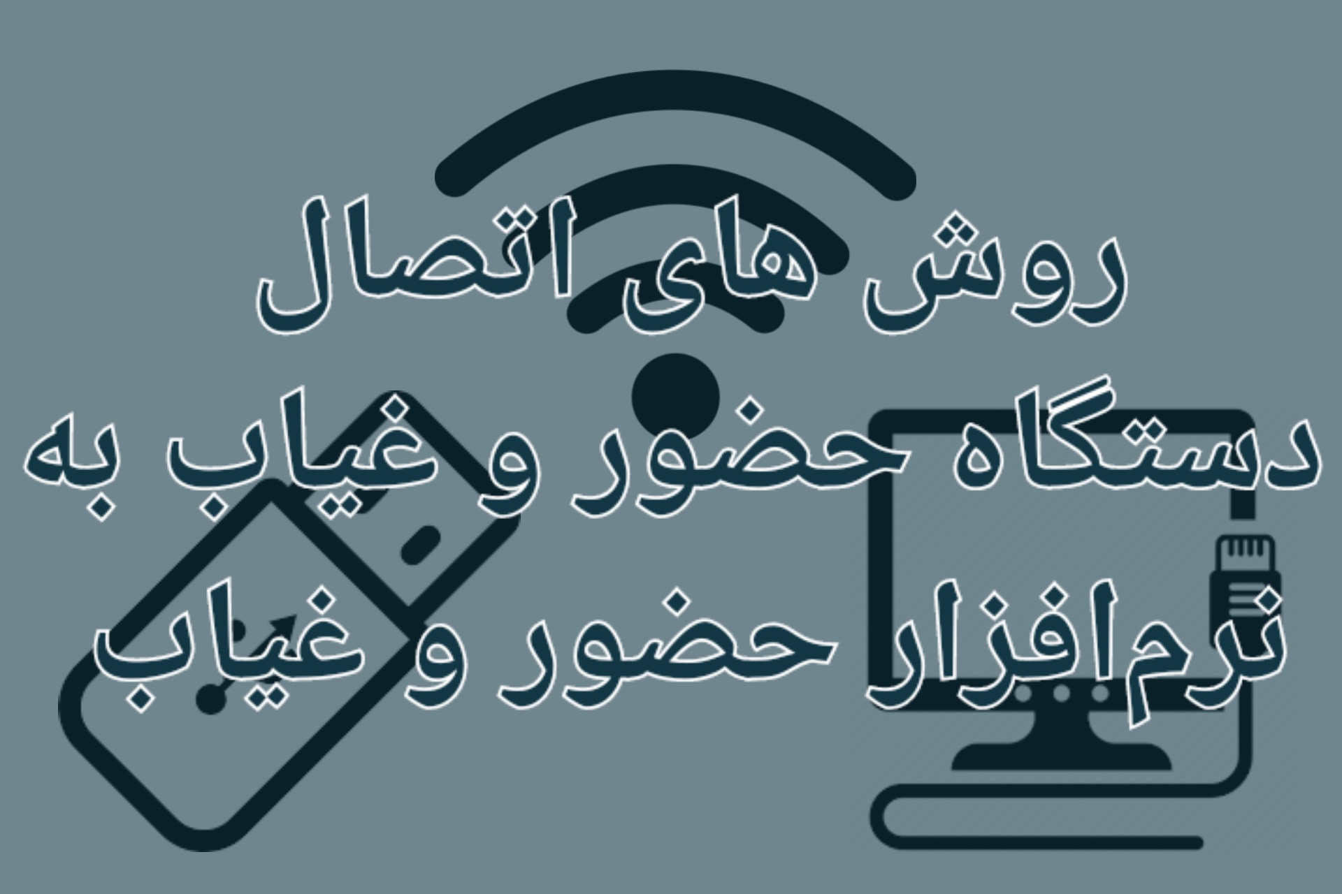 اتصال دستگاه حضور و غیاب به نرم افزار حضور و غیاب
