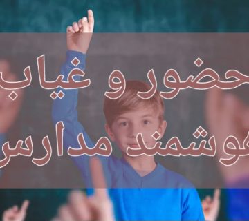 حضور و غیاب مدارس