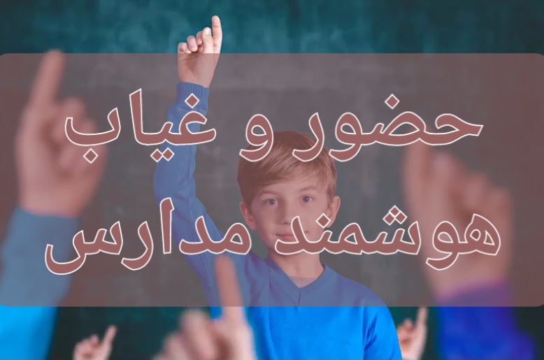 حضور و غیاب مدارس