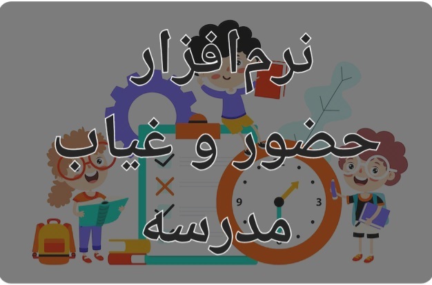 نرم افزار حضور و غیاب مدارس