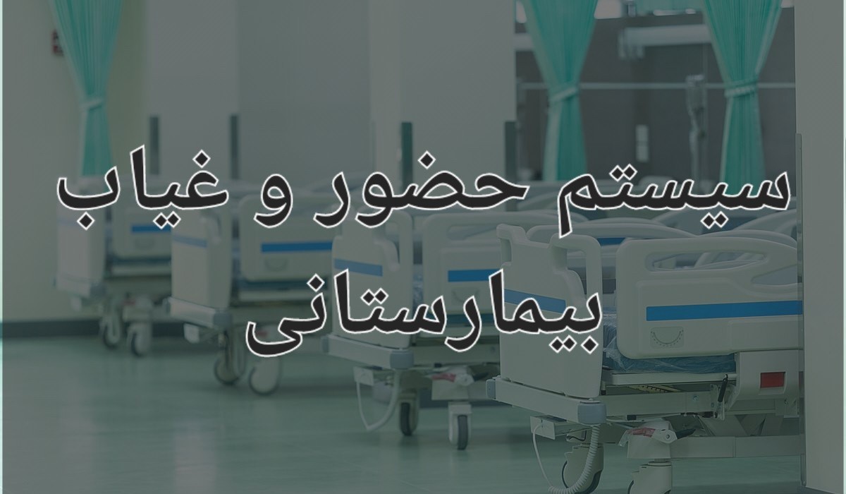 سیستم حضور و غیاب بیمارستانی