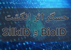 حسگر اثرانگشت BioID و SilkID