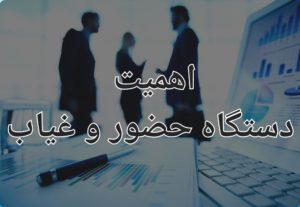 کارآمدسازی مدیریت نیروی کار و اهمیت دستگاه حضور و غیاب
