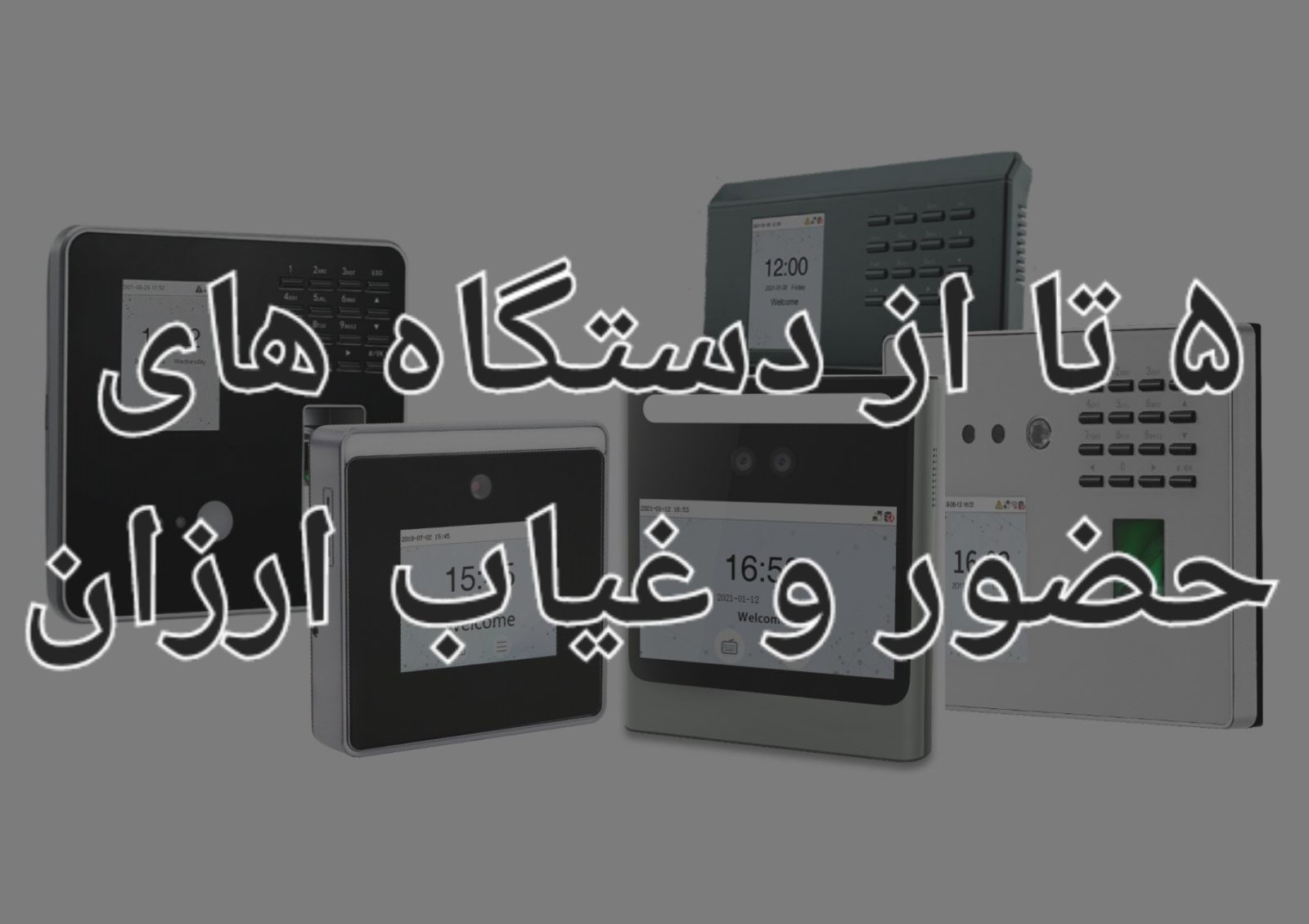 دستگاه حضور و غیاب ارزان
