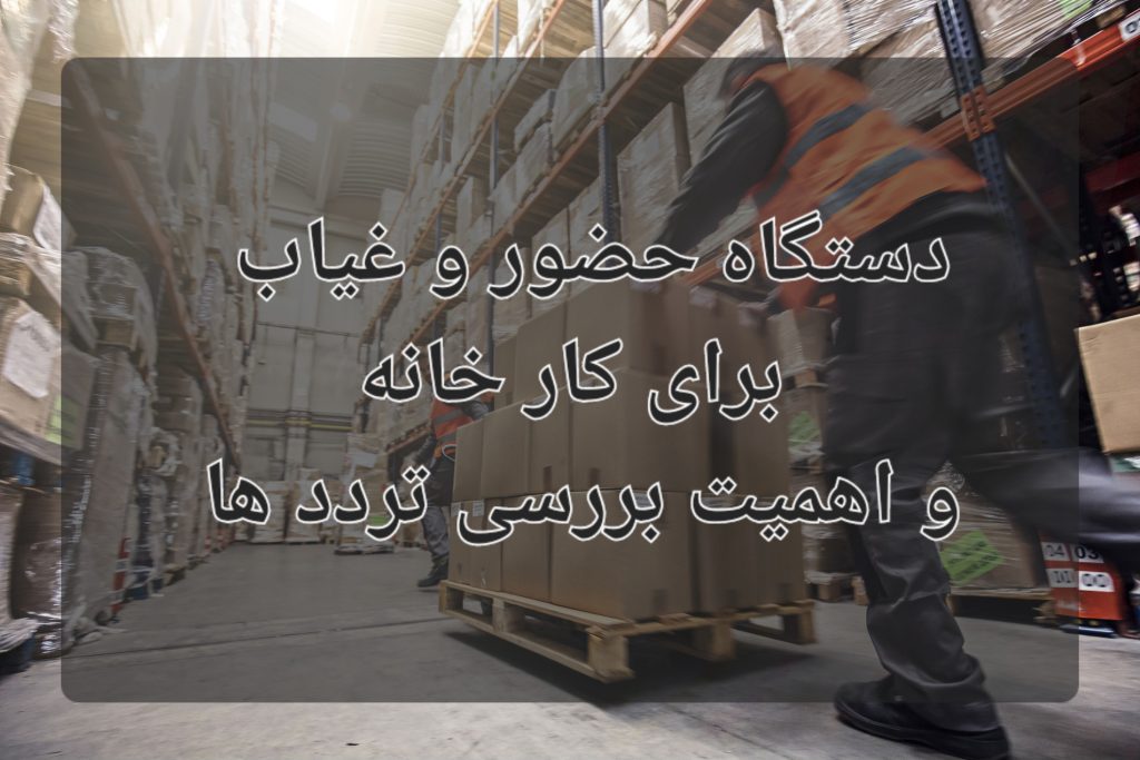 دستگاه حضور و غیاب برای کارخانه