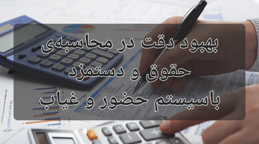 بهبود دقت در محاسبه حقوق