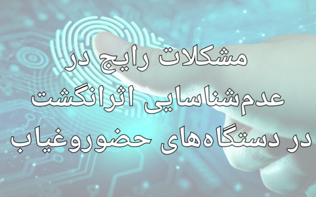مشکلات رایج در عدم شناسایی اثر انگشت