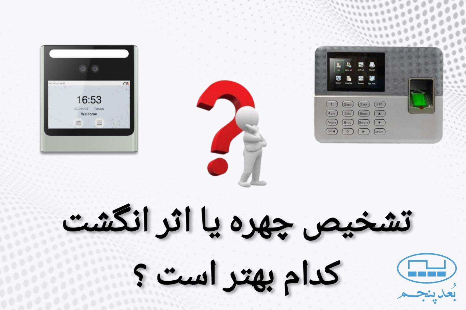 مقایسه دستگاه حضور و غیاب تشخیص چهره و اثر انگشتی