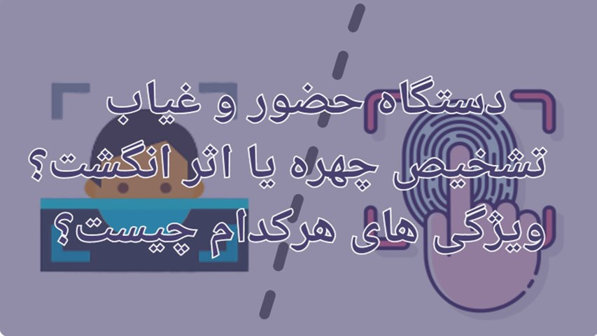 مقایسه دستگاه حضور و غیاب تشخیص چهره و اثر انگشتی
