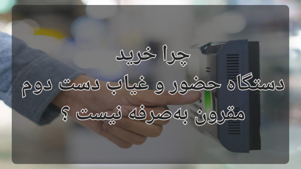 خرید دستگاه حضور و غیاب دست دوم
