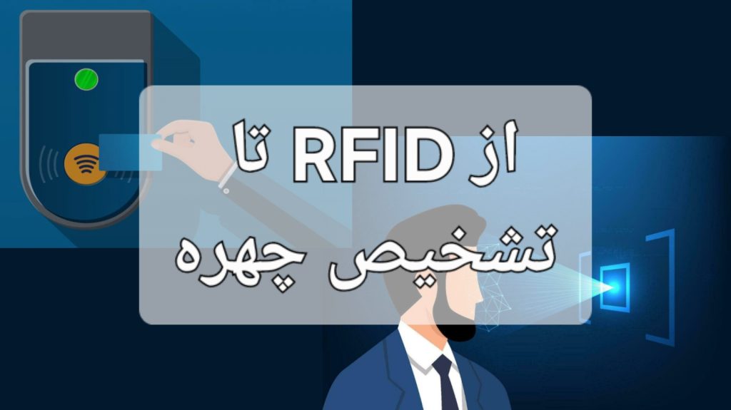 دستگاه حضور و غیاب از RFID تا تشخیص چهره
