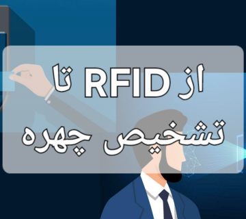 دستگاه حضور و غیاب از RFID تا تشخیص چهره