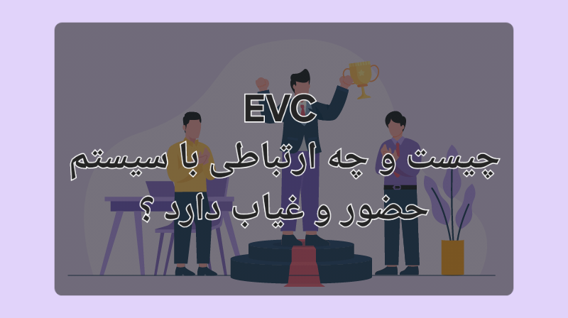 EVC در منابع انسانی چیست