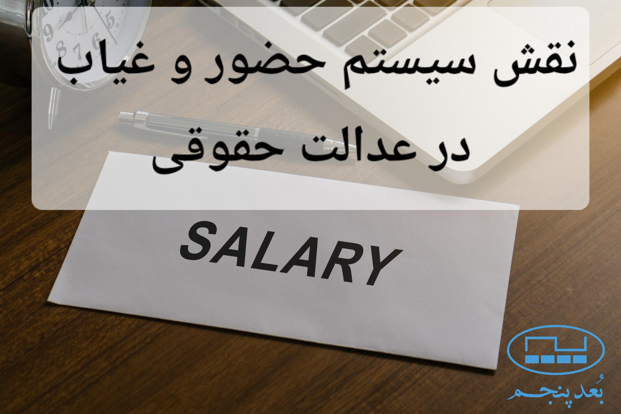 حقوق و دستمزد