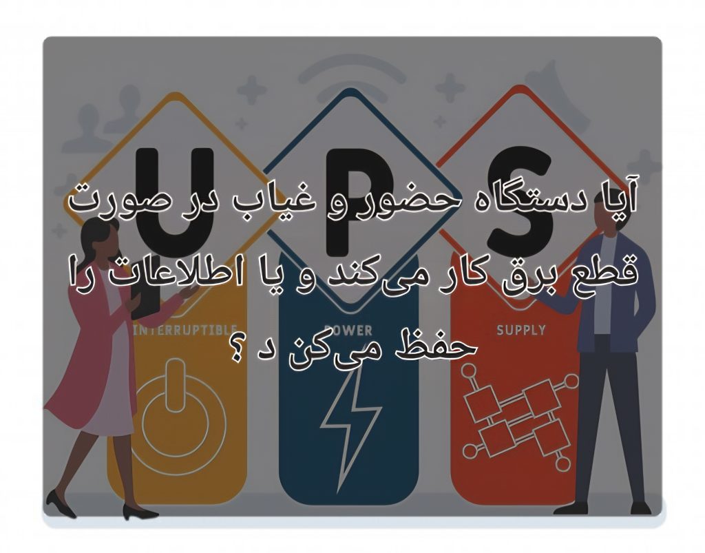 دستگاه‌ حضور و غیاب باتری داخلی