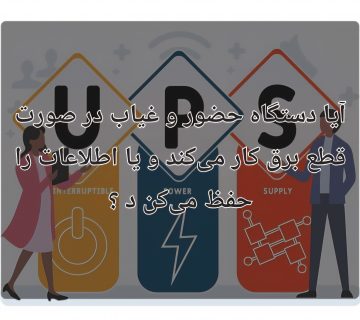 دستگاه‌ حضور و غیاب باتری داخلی