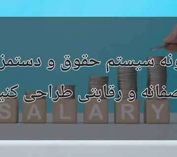 ساختار حقوق و دستمزد منصفانه