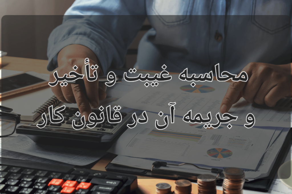 محاسبه غیبت و تأخیر و جریمه آن