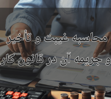 محاسبه غیبت و تأخیر و جریمه آن