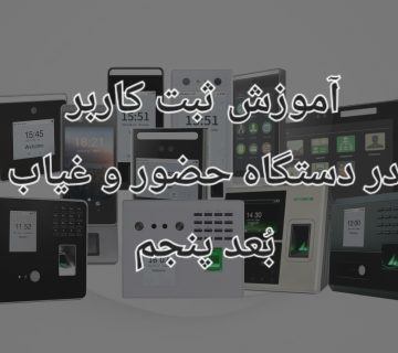 آموزش ثبت اثر انگشت و چهره کاربر جدید در دستگاه حضور و غیاب