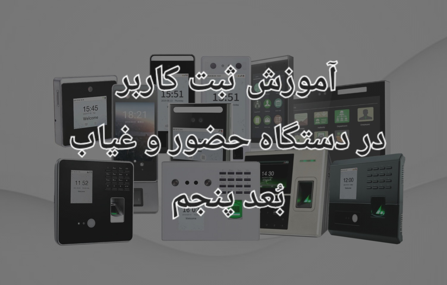 آموزش ثبت اثر انگشت و چهره کاربر جدید در دستگاه حضور و غیاب
