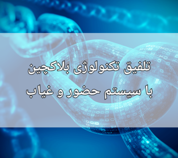تلفیق سیستم حضور و غیاب با تکنولوژی بلاکچین