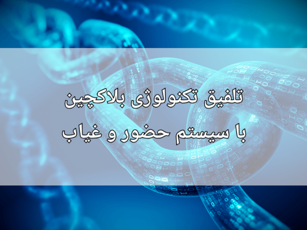 تلفیق سیستم حضور و غیاب با تکنولوژی بلاکچین