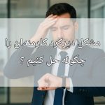 مشکل دیرکرد کارمندان را چطور بدون درگیری حل کنیم؟