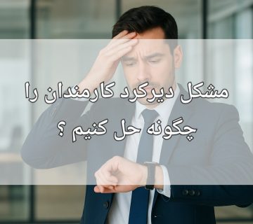 مشکل دیرکرد کارمندان را چطور بدون درگیری حل کنیم؟