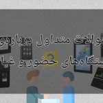 سوالات متداول مشتریان