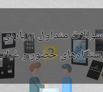 سوالات متداول مشتریان