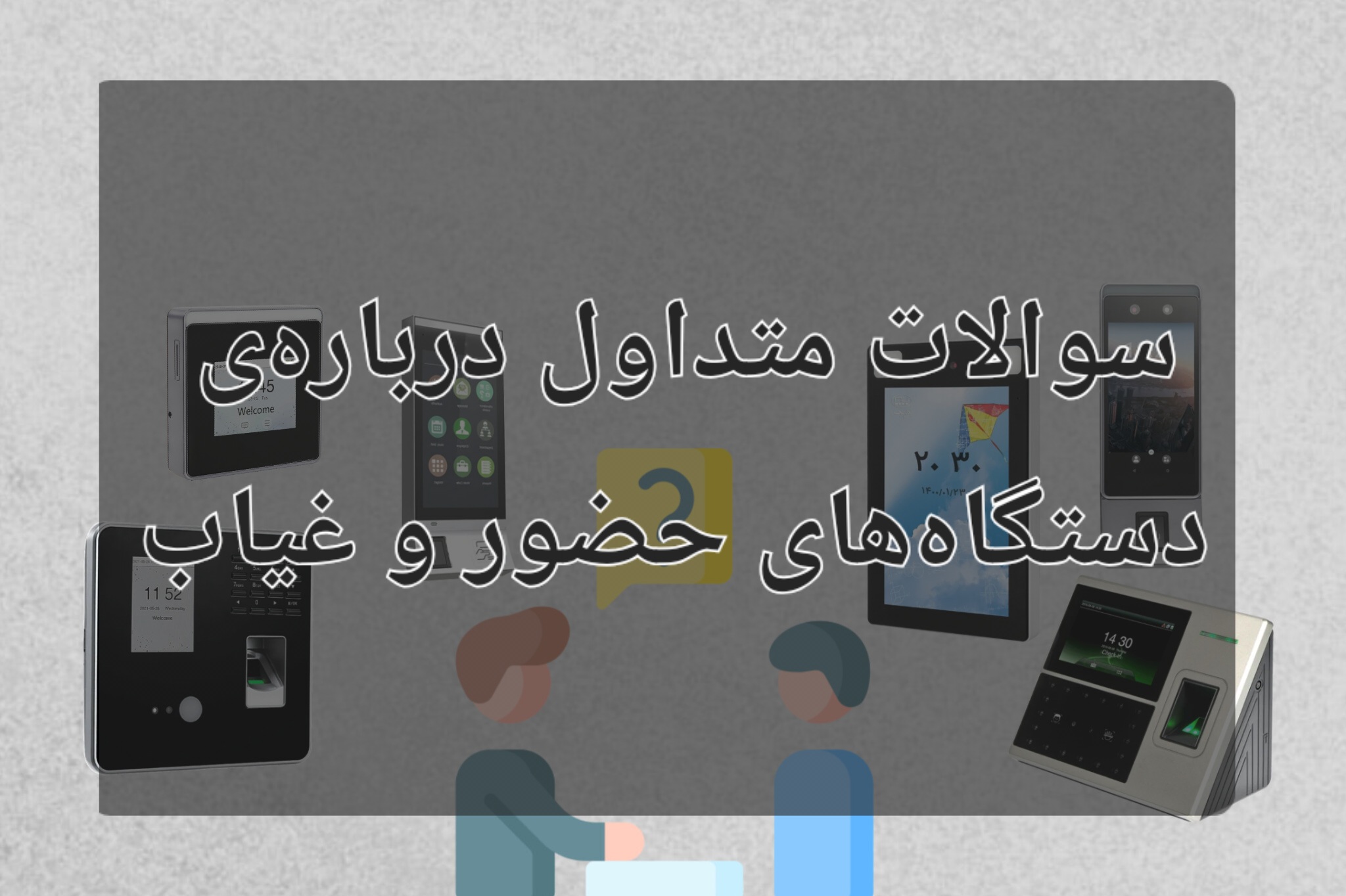 سوالات متداول مشتریان