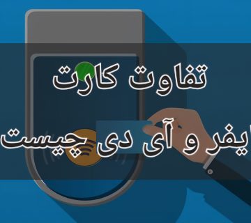 تفاوت کارت مایفر و آی‌دی