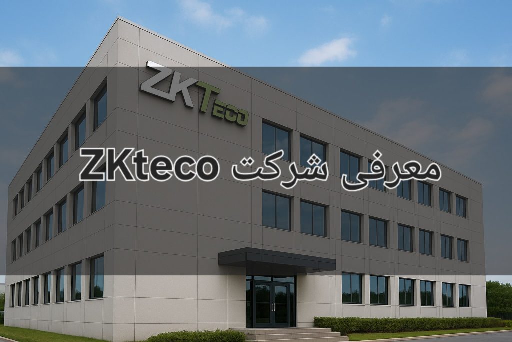 دستگاه حضور و غیاب ZKTeco