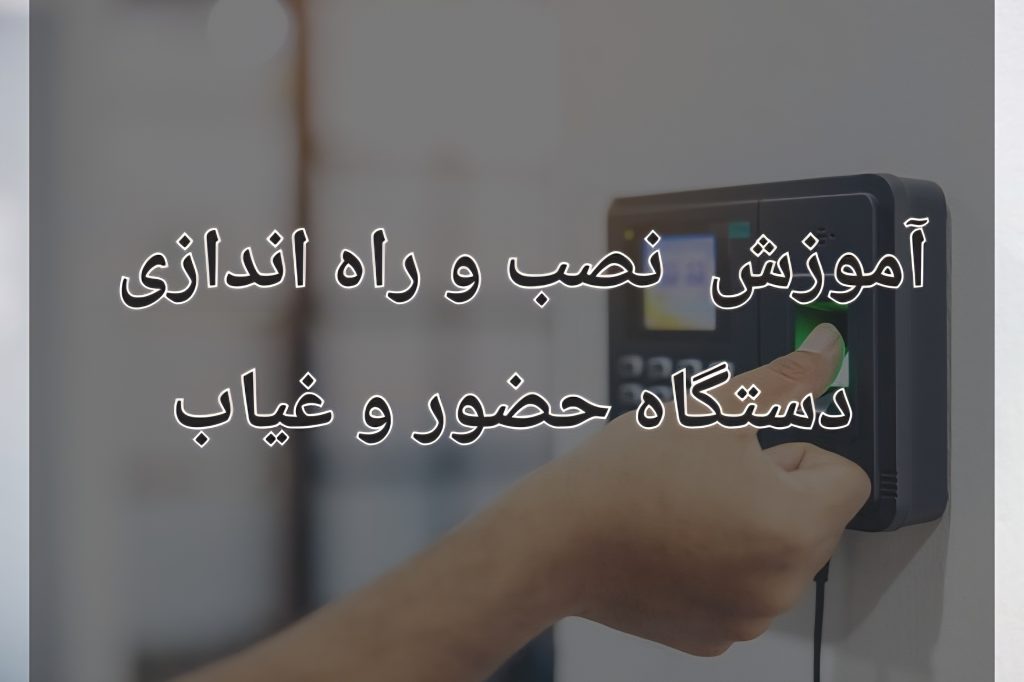 آموزش نصب و راه اندازی دستگاه حضور و غیاب