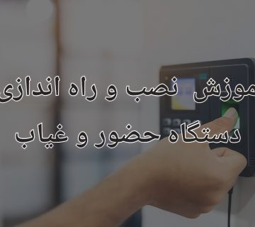 آموزش نصب و راه اندازی دستگاه حضور و غیاب