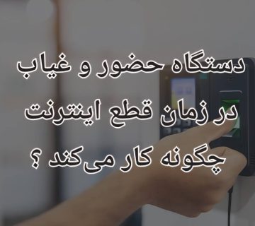 دستگاه حضور و غیاب در زمان قطعی اینترنت چگونه کار می‌کند؟