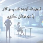 تحولات آینده کسب ‌و کار با دیجیتال ‌سازی