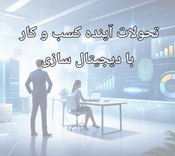 تحولات آینده کسب ‌و کار با دیجیتال ‌سازی