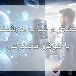 حضور و غیاب هوشمند با هوش مصنوعی