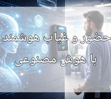 حضور و غیاب هوشمند با هوش مصنوعی