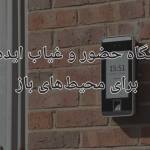 دستگاه حضور و غیاب برای محیط باز