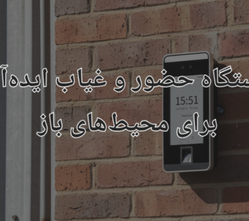 دستگاه حضور و غیاب برای محیط باز